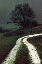 История русской литературы XX века (20–90–е годы). Основные имена. - Кормилов С. И.