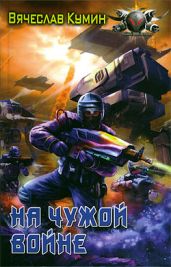 На чужой войне - Кумин Вячеслав