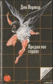 Преданное сердце - Портер Дик