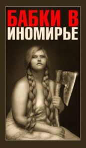 Бабки в Иномирье - Чиркова Вера Андреевна, Гетманчук Людмила Леонидовна, Богатырева Татьяна, Башлакова Надежда