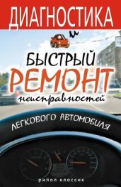 Диагностика и быстрый ремонт неисправностей легкового автомобиля - Жмакин Максим Сергеевич