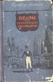Пелэм, или приключения джентльмена