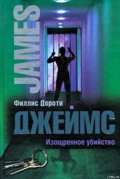 Изощренное убийство - Джеймс Филлис Дороти