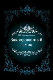 Заколдованный замок - Крыжановская-Рочестер Вера Ивановна