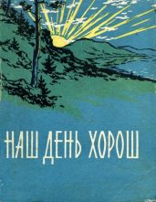 Наш день хорош - Курбатов Владимир Николаевич, Прохоров Александр, Черепанов Сергей Иванович, Смирнов Александр, Курочкин Николай, Никитин Александр, Селявко Виталий