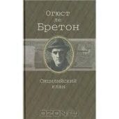 Сицилийский клан - Ле Бретон Огюст
