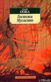 Госпожа Мусасино - Сёхэй Оока