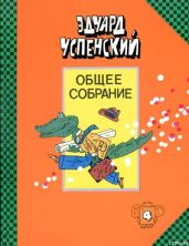 Бизнес крокодила Гены - Успенский Эдуард Николаевич, Агрон Инна