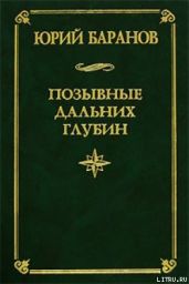 Позывные дальних глубин - Баранов Юрий Александрович