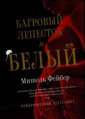 Багровый лепесток и белый - Фейбер Мишель