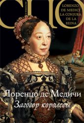 Заговор королевы - де Медичи Лоренцо