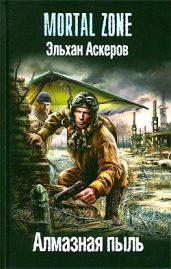Алмазная пыль - Аскеров Эльхан