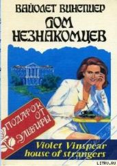 Дом незнакомцев - Уинспир Вайолет