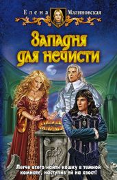 Западня для нечисти - Малиновская Елена Михайловна