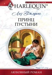 Принц пустыни - Филдинг Лиз