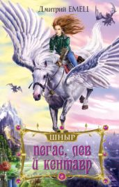 Пегас, лев и кентавр - Емец Дмитрий Александрович