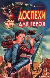 Доспехи для героя - Райтер Мартин