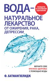 Вода – натуральное лекарство от ожирения, рака, депрессии - Батмангхелидж Фирейдон