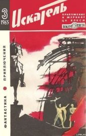 Искатель. 1965. Выпуск №3 - Сименон Жорж, Гансовский Север Феликсович, Голубев Глеб Николаевич, Наумов Яков Наумович, Перов Юрий Федорович, Чичков Василий, Яковлев Андрей Яковлевич, Кривошеин Семен, Розлубирский Эдвин