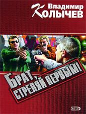 Брат, стреляй первым! - Колычев Владимир Григорьевич