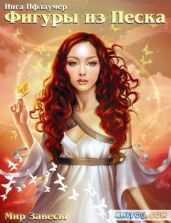 Фигуры из песка - Пфлаумер Инга