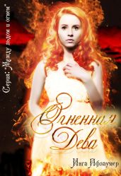 Огненная дева - Пфлаумер Инга