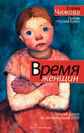 Время Женщин - Чижова Елена Семеновна