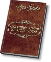 Сказания земли Ингесольской - Котова Анна Юрьевна