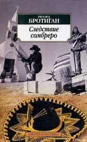 Следствие сомбреро - Бротиган Ричард