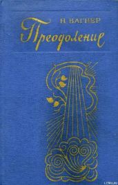 Ночные смены - Вагнер Николай Николаевич