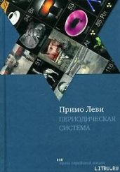 Периодическая система - Леви Примо