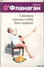 Слишком хорошо, чтобы быть правдой - О'Фланаган Шейла