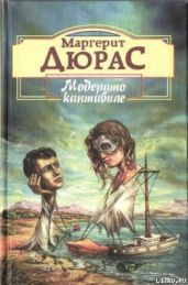 Английская мята - Дюрас Маргерит