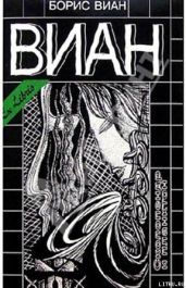 Сколопендр и планктон - Виан Борис