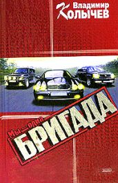 Мы – одна бригада - Колычев Владимир Григорьевич