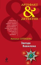 Звезда Вавилона - Солнцева Наталья