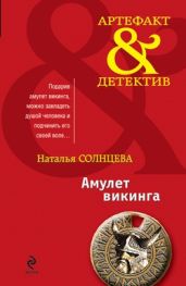 Амулет викинга (сборник) - Солнцева Наталья
