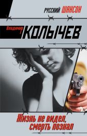 Жизнь не видел, смерть познал - Колычев Владимир Григорьевич