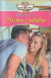 Нить судьбы - Оллби Айрис