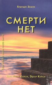 Смерти нет. Другая дверь Бога - Кейси Эдгар Эванс, Кейси Хью-Линн