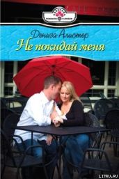 Не покидай меня - Алистер Дениза