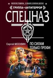 По силам только профи - Москвин Сергей Львович