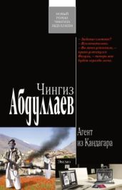 Агент из Кандагара - Абдуллаев Чингиз Акифович