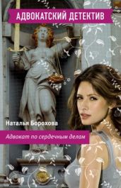 Адвокат по сердечным делам - Борохова Наталья Евгеньевна