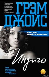 Индиго - Джойс Грэм