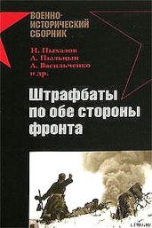 Штрафбаты по обе стороны фронта - Пыхалов Игорь Васильевич, Кустов Максим Владимирович, Смирнов Михаил Александрович, Пыльцын Александр Васильевич, Васильченко Андрей Вячеславович, Кугучин Евгений, Басов Семен