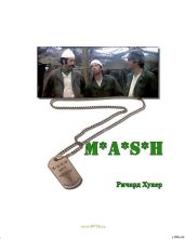 MASH - Хукер Ричард