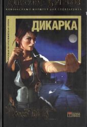 Дикарка - Бушков Александр Александрович