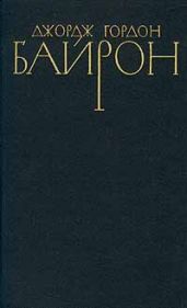 Стихотворения (1803-1809) - Байрон Джордж Гордон