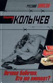 Ночная бабочка. Кто же виноват? - Колычев Владимир Григорьевич